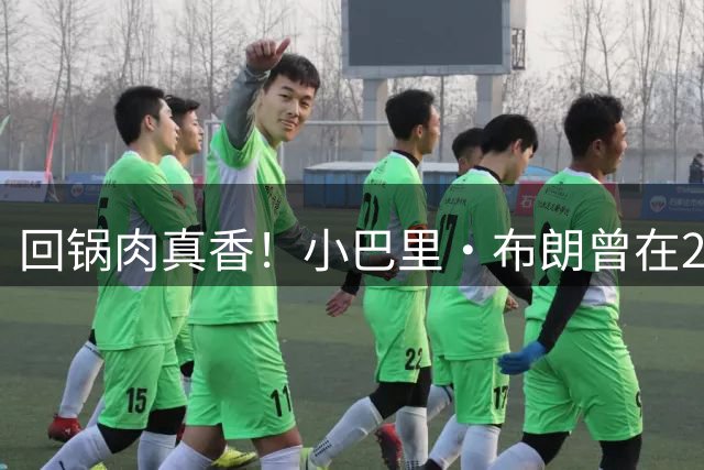 回锅肉真香！小巴里·布朗曾在2021-22赛季效力于北京 并出战5场