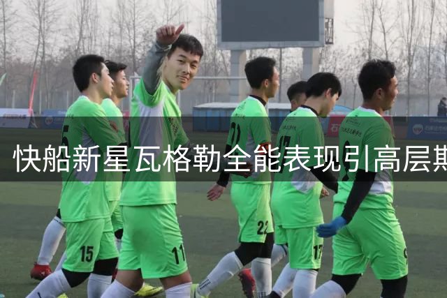 快船新星瓦格勒全能表现引高层期待，后场组合有望成型