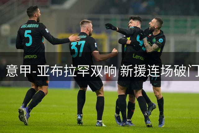 意甲-亚布拉罕双响 新援连场破门 罗马4-2客胜