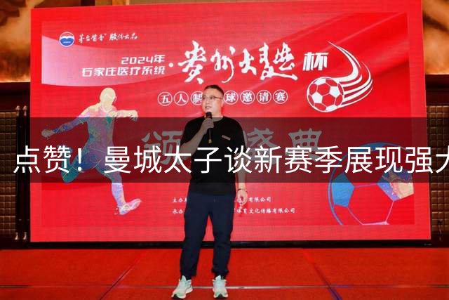 点赞！曼城太子谈新赛季展现强大责任心 自告奋勇出任队长之一