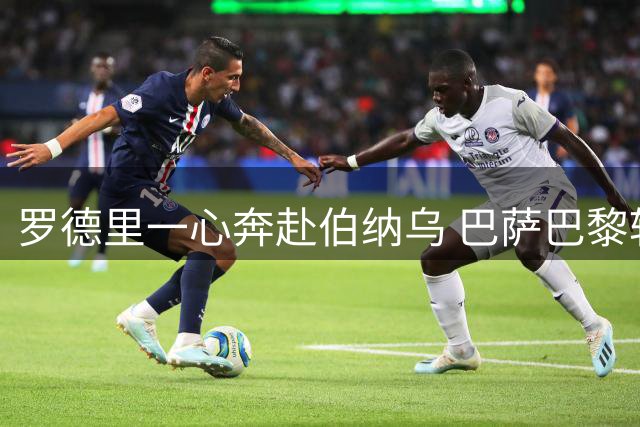 罗德里一心奔赴伯纳乌 巴萨巴黎转会谈判均告吹